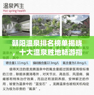 朝陽溫泉排名榜單揭曉，十大溫泉勝地暢游指南！