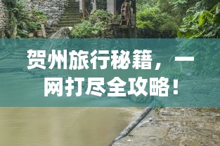 賀州旅行秘籍，一網(wǎng)打盡全攻略！