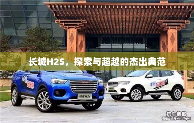 長城H2S，探索與超越的杰出典范