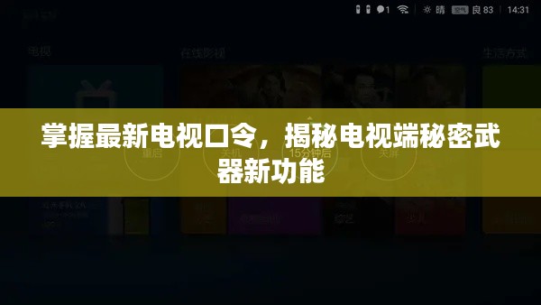 掌握最新電視口令，揭秘電視端秘密武器新功能