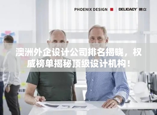 澳洲外企設(shè)計(jì)公司排名揭曉，權(quán)威榜單揭秘頂級(jí)設(shè)計(jì)機(jī)構(gòu)！