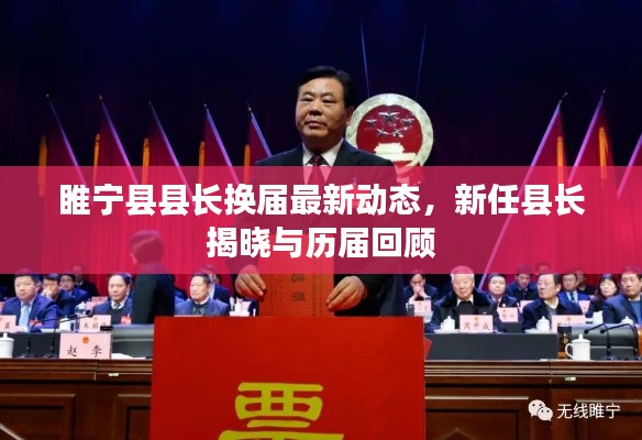 睢寧縣縣長(zhǎng)換屆最新動(dòng)態(tài)，新任縣長(zhǎng)揭曉與歷屆回顧