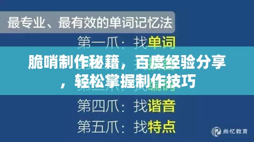 脆哨制作秘籍，百度經(jīng)驗(yàn)分享，輕松掌握制作技巧