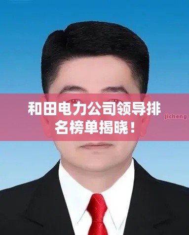 和田電力公司領(lǐng)導(dǎo)排名榜單揭曉！