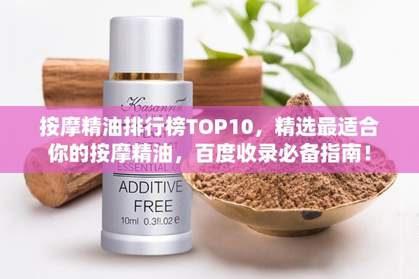按摩精油排行榜TOP10，精選最適合你的按摩精油，百度收錄必備指南！