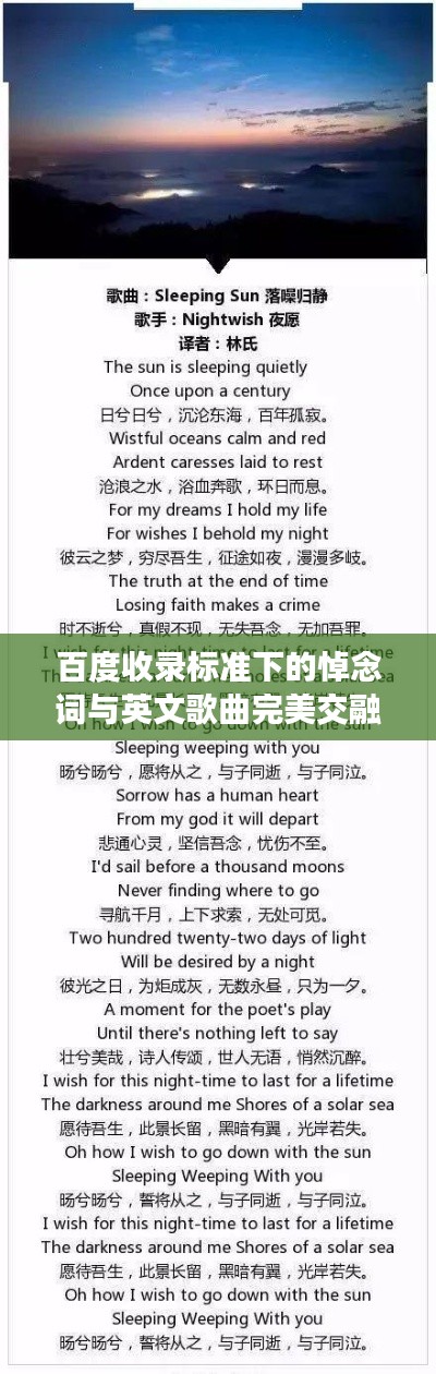百度收錄標(biāo)準(zhǔn)下的悼念詞與英文歌曲完美交融的震撼標(biāo)題