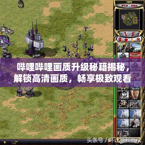 嗶哩嗶哩畫質(zhì)升級(jí)秘籍揭秘，解鎖高清畫質(zhì)，暢享極致觀看體驗(yàn)