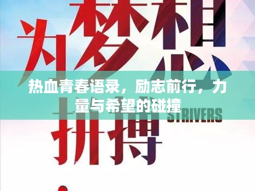 熱血青春語(yǔ)錄，勵(lì)志前行，力量與希望的碰撞