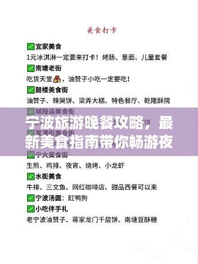 寧波旅游晚餐攻略，最新美食指南帶你暢游夜色之旅
