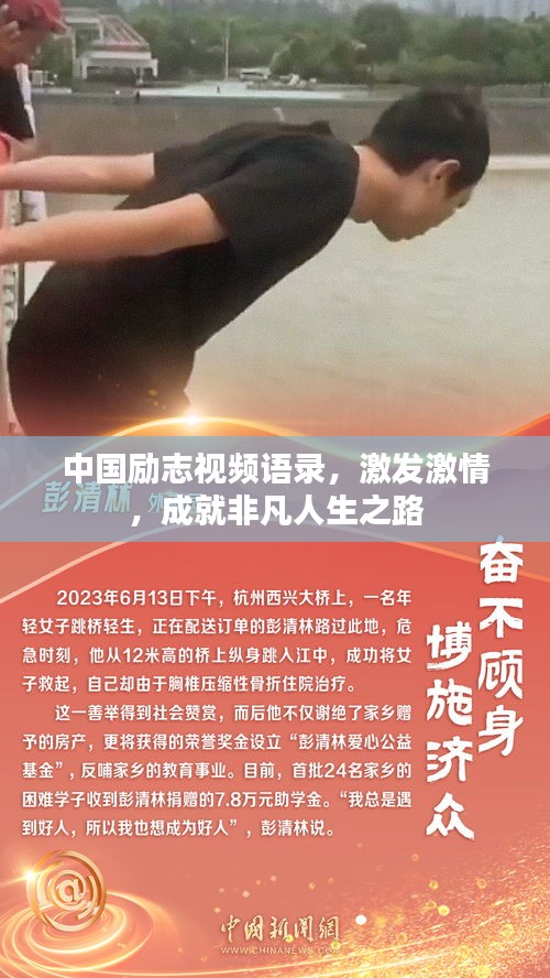 中國勵志視頻語錄，激發(fā)激情，成就非凡人生之路