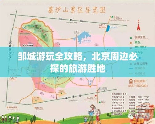 鄒城游玩全攻略，北京周邊必探的旅游勝地