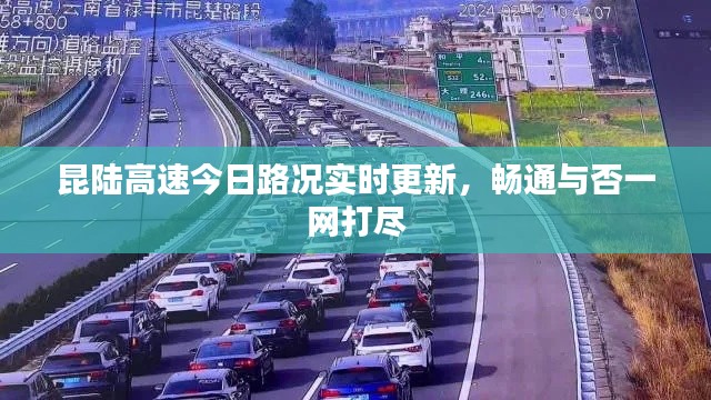 昆陸高速今日路況實時更新，暢通與否一網(wǎng)打盡
