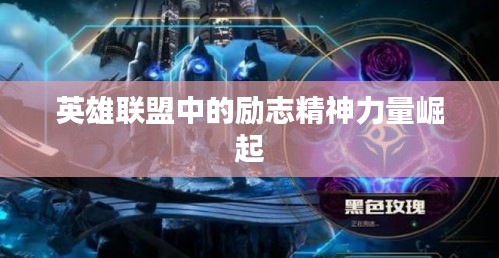 英雄聯(lián)盟中的勵志精神力量崛起