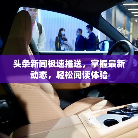 頭條新聞極速推送，掌握最新動(dòng)態(tài)，輕松閱讀體驗(yàn)