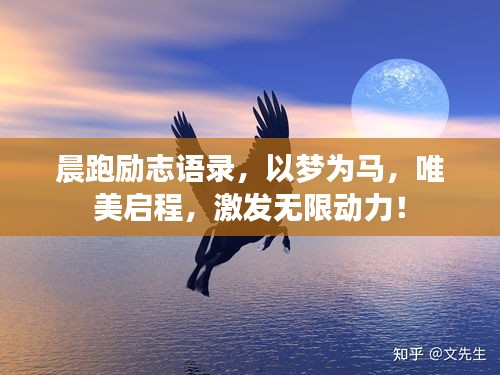 晨跑勵志語錄，以夢為馬，唯美啟程，激發(fā)無限動力！