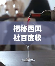 揭秘西鳳社百度收錄背后的故事，帶你探索七處獨特魅力！