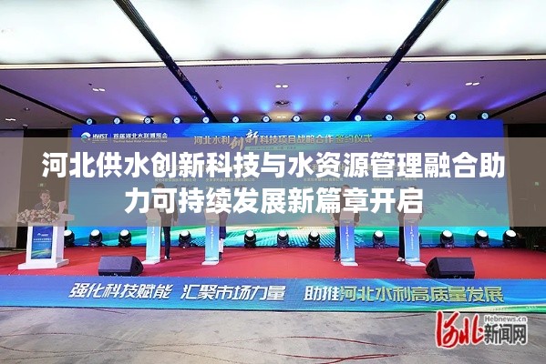 河北供水創(chuàng)新科技與水資源管理融合助力可持續(xù)發(fā)展新篇章開(kāi)啟
