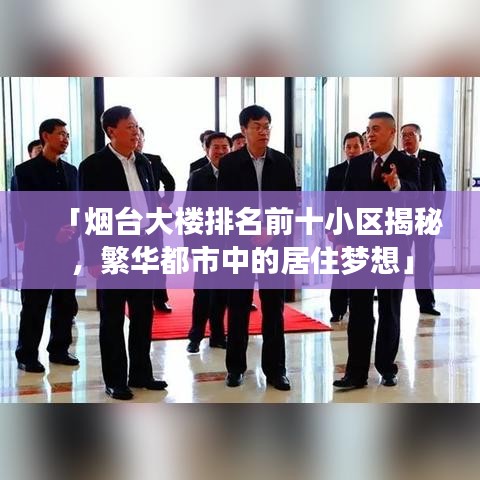 「煙臺(tái)大樓排名前十小區(qū)揭秘，繁華都市中的居住夢(mèng)想」
