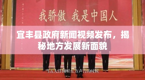 宜豐縣政府新聞視頻發(fā)布，揭秘地方發(fā)展新面貌