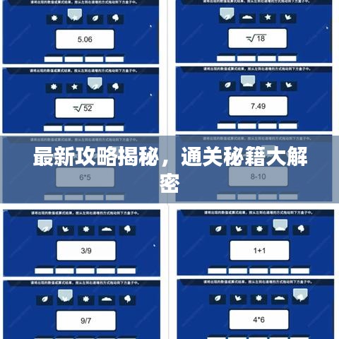 最新攻略揭秘，通關(guān)秘籍大解密