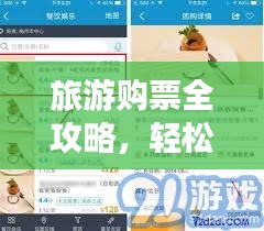 旅游購票全攻略，輕松掌握購票技巧！