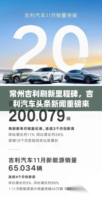 常州吉利刷新里程碑，吉利汽車頭條新聞重磅來襲！
