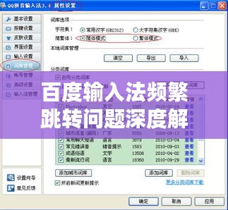 百度輸入法頻繁跳轉(zhuǎn)問題深度解析