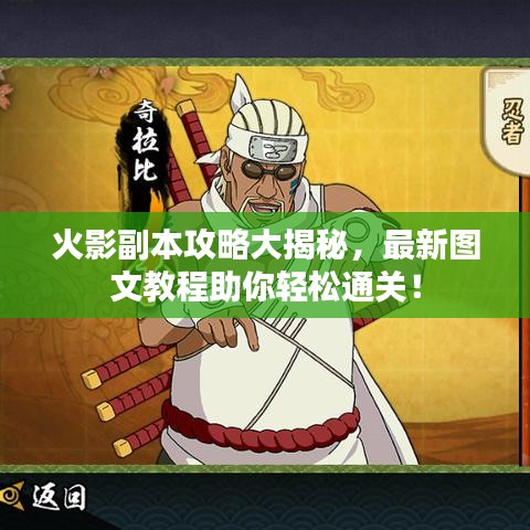 火影副本攻略大揭秘，最新圖文教程助你輕松通關(guān)！