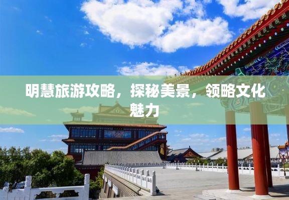 明慧旅游攻略，探秘美景，領(lǐng)略文化魅力