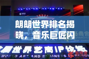 朗朗世界排名揭曉，音樂(lè)巨匠閃耀全球舞臺(tái)！