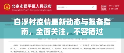 白浮村疫情最新動(dòng)態(tài)與報(bào)備指南，全面關(guān)注，不容錯(cuò)過