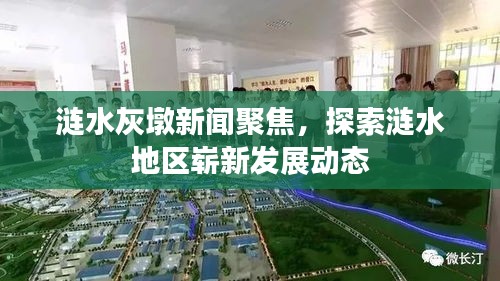 漣水灰墩新聞聚焦，探索漣水地區(qū)嶄新發(fā)展動(dòng)態(tài)