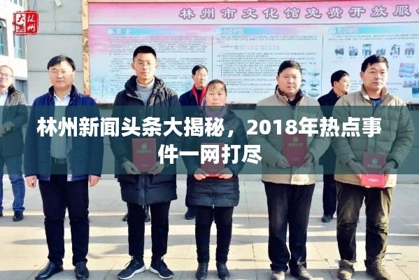 林州新聞?lì)^條大揭秘，2018年熱點(diǎn)事件一網(wǎng)打盡