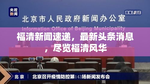 福清新聞速遞，最新頭條消息，盡覽福清風華