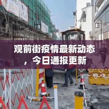 觀前街疫情最新動態(tài)，今日通報更新