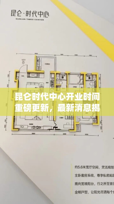 昆侖時(shí)代中心開業(yè)時(shí)間重磅更新，最新消息揭秘！
