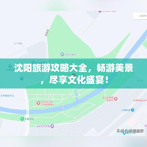 沈陽(yáng)旅游攻略大全，暢游美景，盡享文化盛宴！