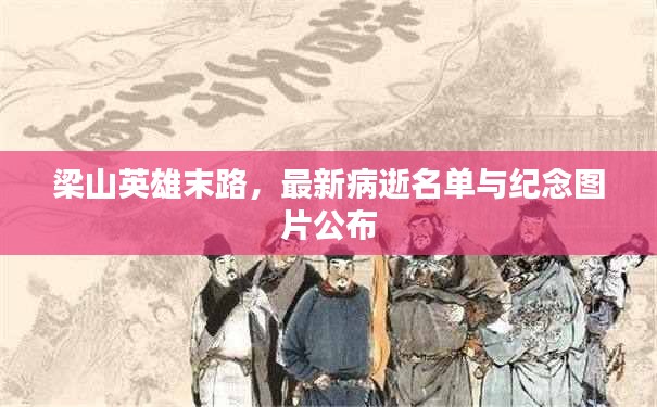 梁山英雄末路，最新病逝名單與紀(jì)念圖片公布