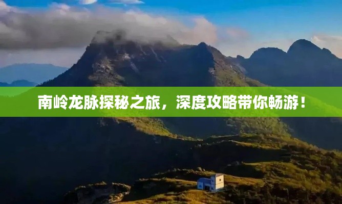 南嶺龍脈探秘之旅，深度攻略帶你暢游！