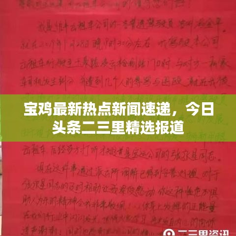 寶雞最新熱點新聞速遞，今日頭條二三里精選報道