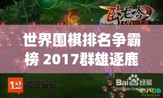 世界圍棋排名爭霸榜 2017群雄逐鹿誰領(lǐng)風(fēng)騷？