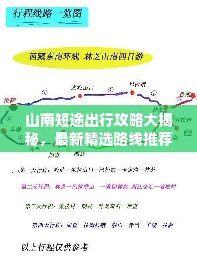 山南短途出行攻略大揭秘，最新精選路線推薦