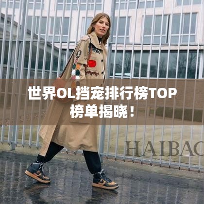 世界OL擋寵排行榜TOP榜單揭曉！