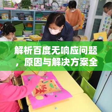 解析百度無響應(yīng)問題，原因與解決方案全攻略