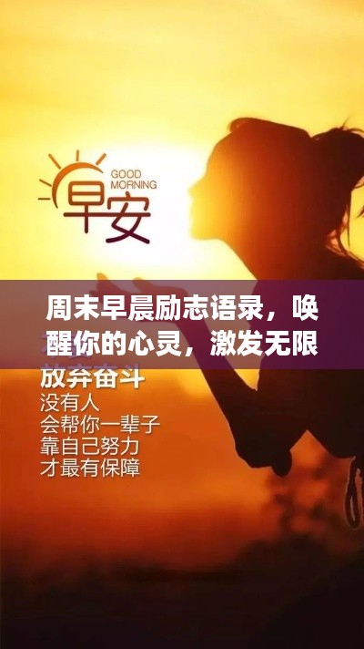周末早晨勵志語錄，喚醒你的心靈，激發(fā)無限積極力量！