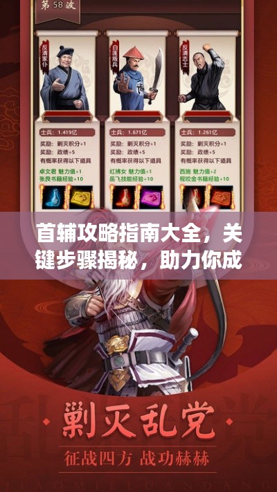 首輔攻略指南大全，關(guān)鍵步驟揭秘，助力你成功登頂！