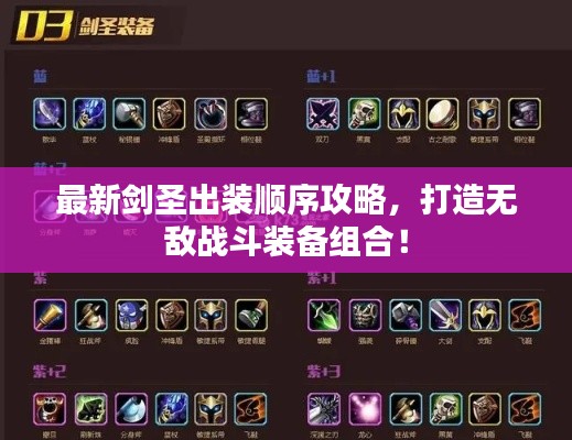 最新劍圣出裝順序攻略，打造無(wú)敵戰(zhàn)斗裝備組合！