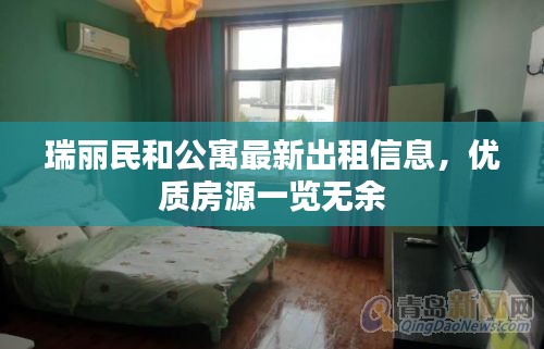 瑞麗民和公寓最新出租信息，優(yōu)質(zhì)房源一覽無余