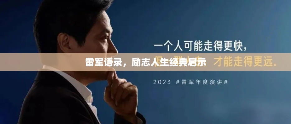 雷軍語(yǔ)錄，勵(lì)志人生經(jīng)典啟示