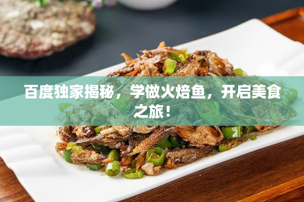 百度獨(dú)家揭秘，學(xué)做火焙魚(yú)，開(kāi)啟美食之旅！